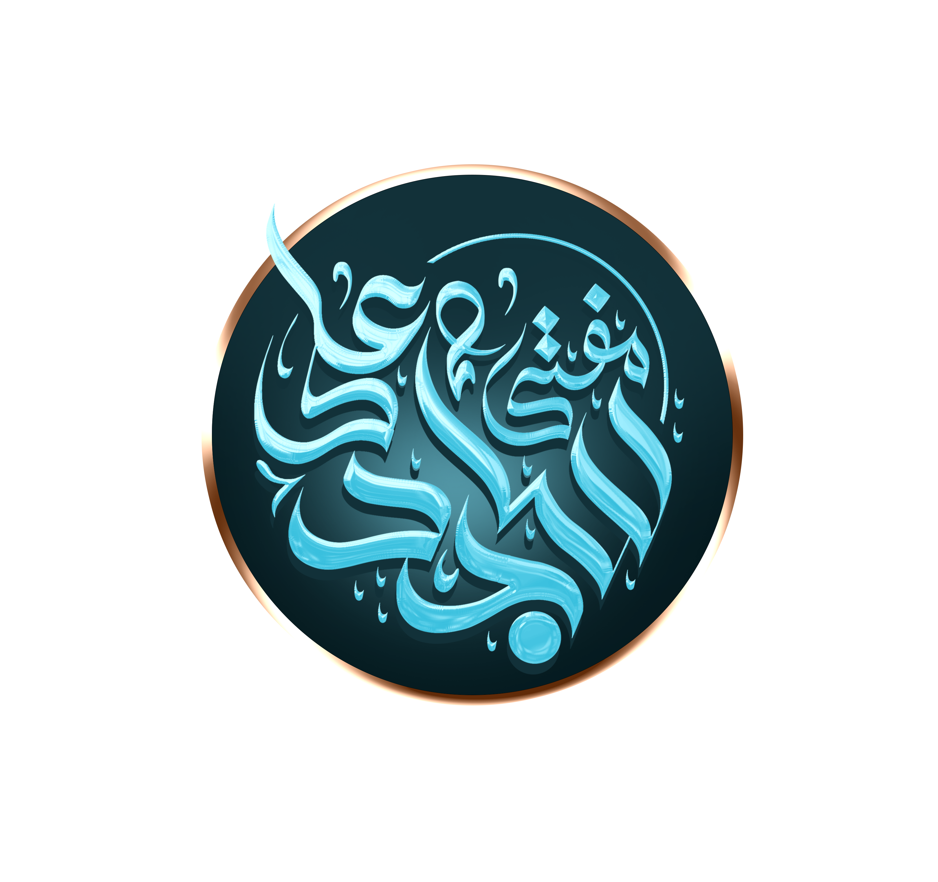 Mufti Sajid Ali Misbahi Sahab  Sahab Logo/ Calligraphy